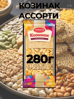 Козинак ассорти 1х280г