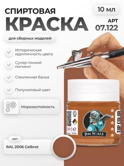 Спиртовая краска для сборных моделей RAL 2006 Gelbrot Jim Scale 259257979 купить за 256 ₽ в интернет-магазине Wildberries