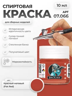 Спиртовая краска для сборных моделей: Flat Red Jim Scale 259257981 купить за 256 ₽ в интернет-магазине Wildberries