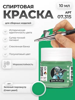 Спиртовая краска для сборных моделей Green pearl Jim Scale 259258012 купить за 256 ₽ в интернет-магазине Wildberries