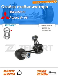 Стойка стабилизатора мицубиси паджеро
