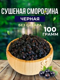 Черная смородина сушеная натуральная