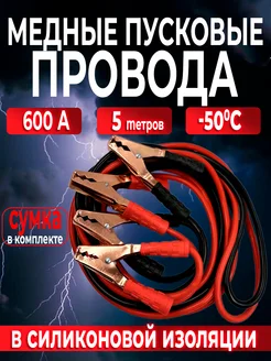 Провода для прикуривания 600А пусковые провода силиконовые