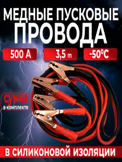 Провода для прикуривания 500А пусковые провода силиконовые