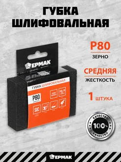 Губка шлифовальная абразивная Р80 ЕРМАК 259260111 купить за 93 ₽ в интернет-магазине Wildberries