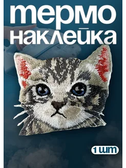 Термонаклейка нашивка на одежду заплатка термоклеевая