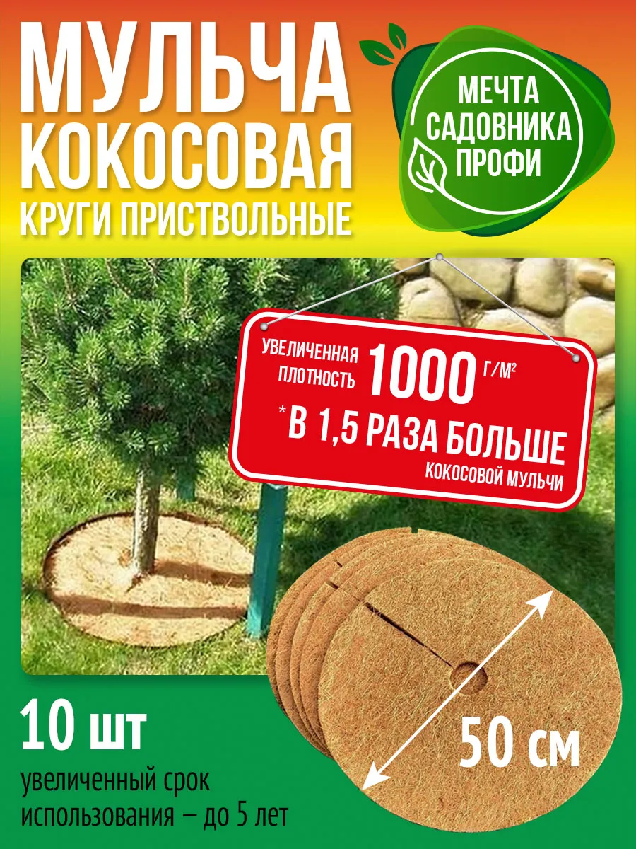 Приствольный кокосовый...