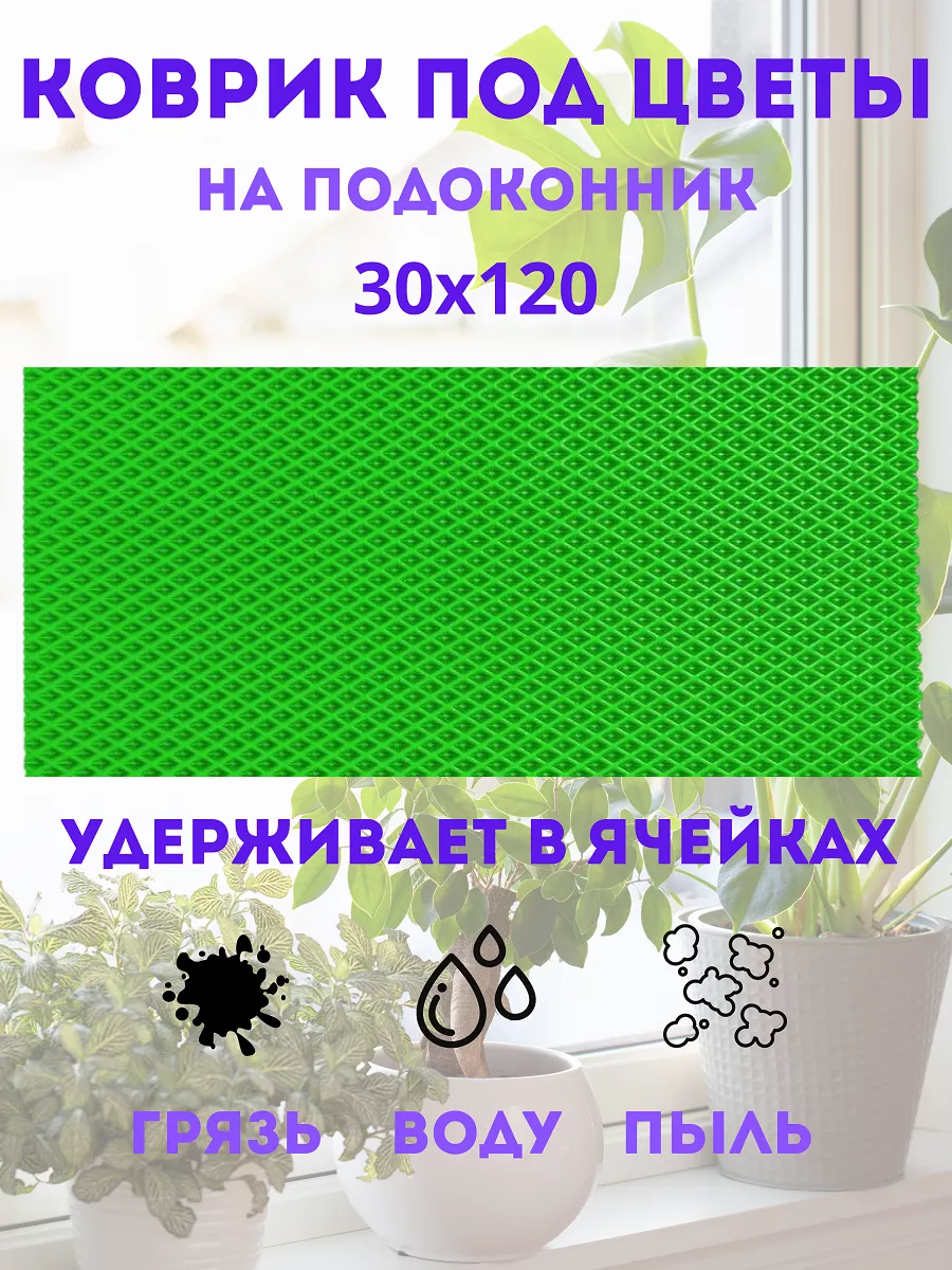 коврик под цветы на подоконник