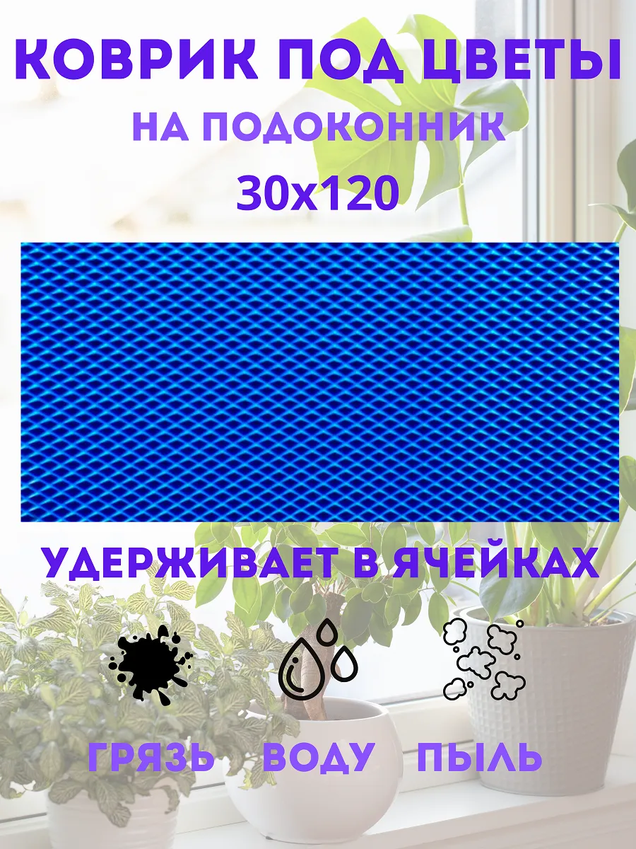 коврик под цветы на подоконник