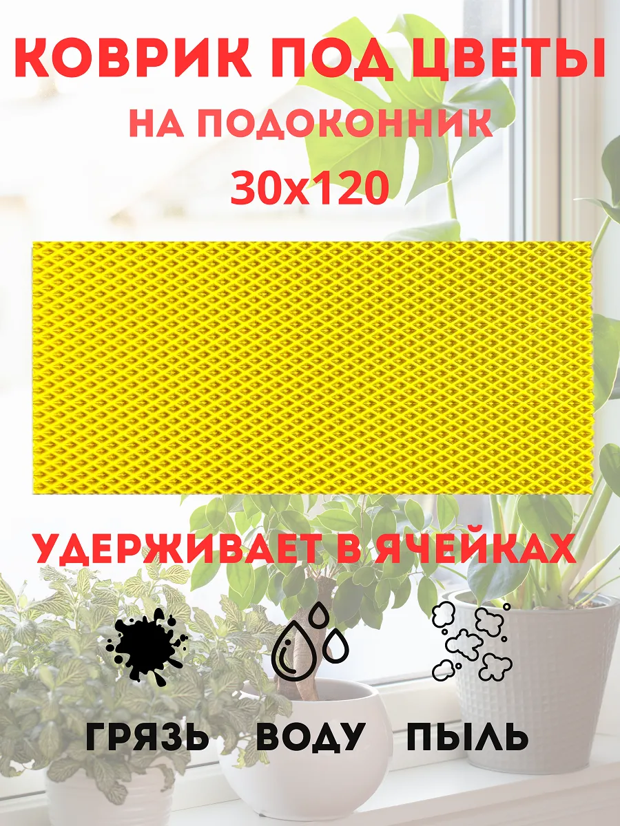 коврик под цветы на подоконник