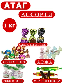 конфеты атаг ассорти 1 кг 259261449 купить за 867 ₽ в интернет-магазине Wildberries