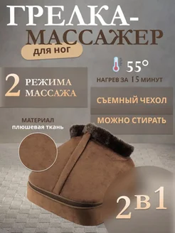 Электрический грелка для ног массажер 2 в 1 HOME IDEAS 259261756 купить за 1 733 ₽ в интернет-магазине Wildberries