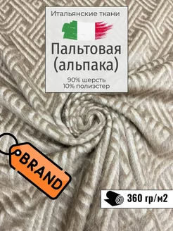 Итальянская пальтовая ткань (альпака). Отрез 250х160 см