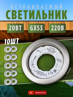 Светильник встраиваемый точечный потолочный LED GX53 10 шт