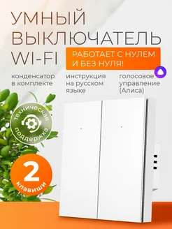 Умный выключатель с Алисой и Wi-Fi двухклавишный