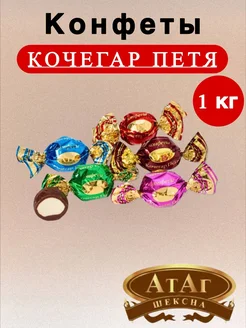 конфеты кочегар петя 1 кг KING RB 259263573 купить за 805 ₽ в интернет-магазине Wildberries