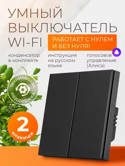 Умный выключатель с Алисой и Wi-Fi двухклавишный