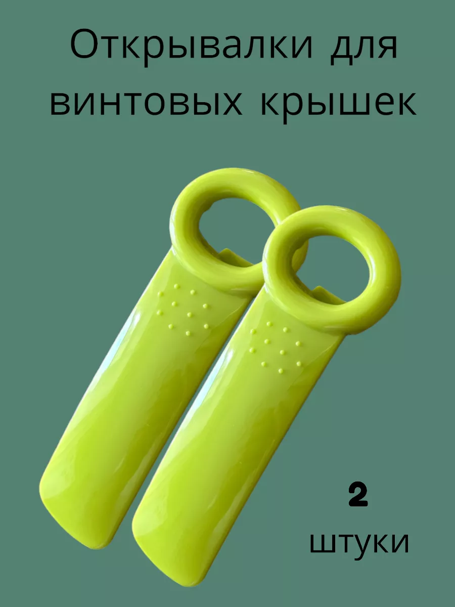 Открывашка для банок с винтовыми крышками 2 штуки