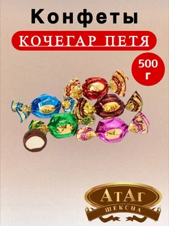 конфеты кочегар петя 500г KING RB 259264208 купить за 469 ₽ в интернет-магазине Wildberries