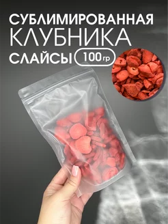 Сублимированная клубника