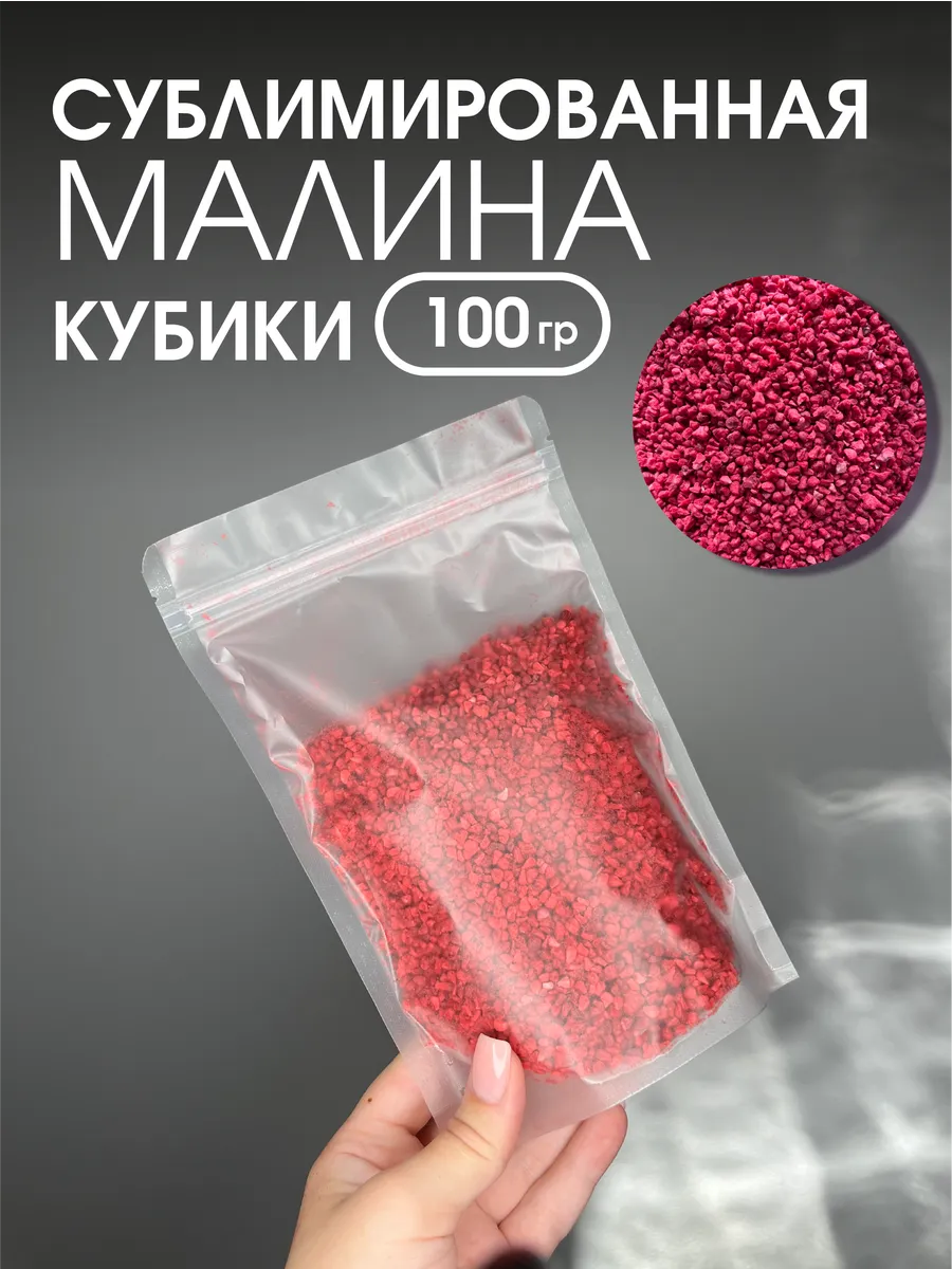 Сублимированная малина кубиками