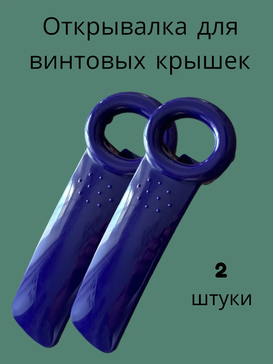 Открывашка для банок с винтовыми крышками 2 штуки