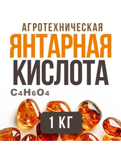 Янтарная кислота 1 кг