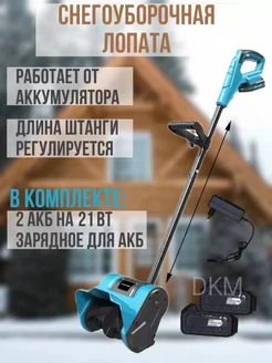 Снегоуборщик аккумуляторный DKM 259266395 купить за 8 091 ₽ в интернет-магазине Wildberries