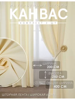 Шторы Канвас 200х250 см комплект 2 шт Bibi-tex 259266867 купить за 2 835 ₽ в интернет-магазине Wildberries