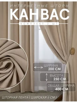 Шторы Канвас 200х250 см комплект 2 шт Bibi-Tex 259266871 купить за 2 835 ₽ в интернет-магазине Wildberries