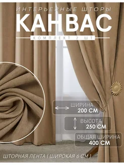 Шторы Канвас 200х250 см комплект 2 шт Bibi-Tex 259266876 купить за 2 835 ₽ в интернет-магазине Wildberries