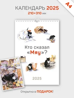 Календарь А4 настенный перекидной "Кто сказал Мяу" 2025 год