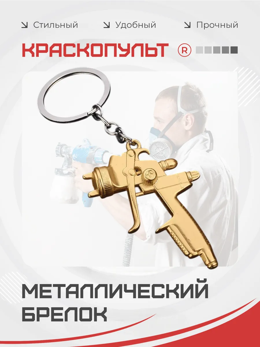 Металлический брелок Краскопульт