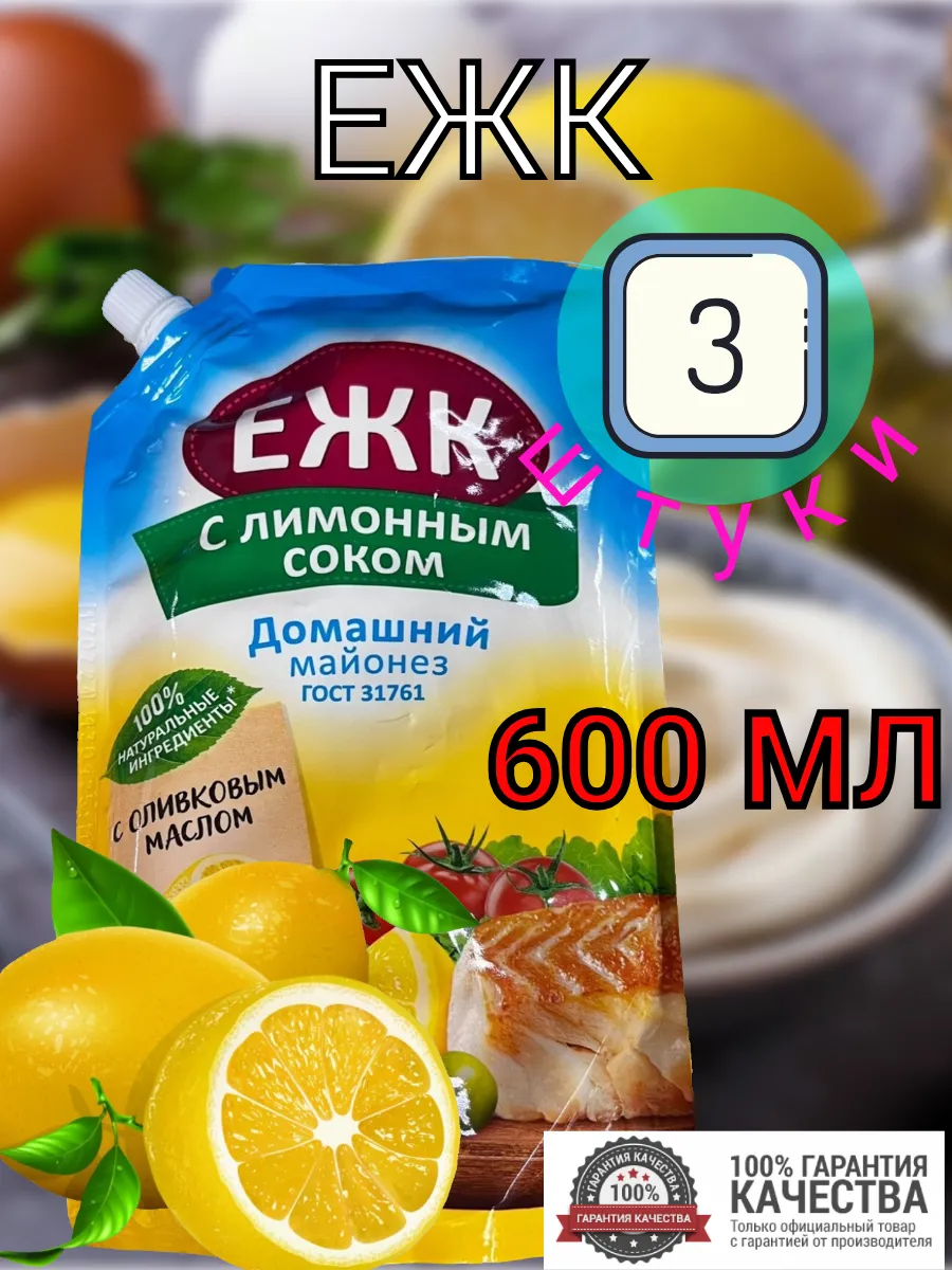 Майонез провансаль 600 мл 3шт ЕЖК купить по цене 21,36 р. в интернет-магазине Wildberries в Беларуси | 259268986