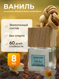 Ароматизатор в машину. Автопарфюм Vanilla Blend