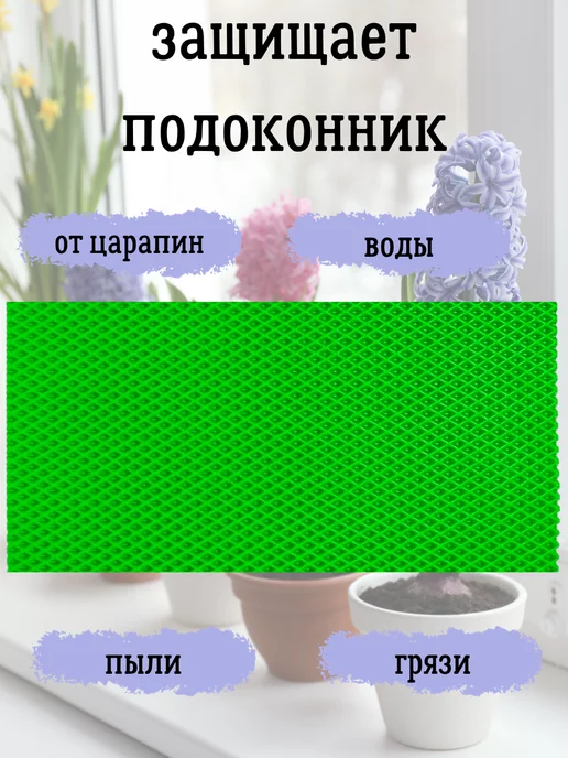 Коврик под цветы на подоконник, зеленый, фото 2