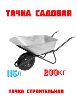 Тележка строительная, садовая 115л 200кг