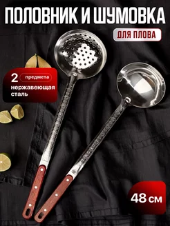 Черпак и шумовка для казана из нержавеющей стали 48 см homecookingshop 259270824 купить за 381 ₽ в интернет-магазине Wildberries