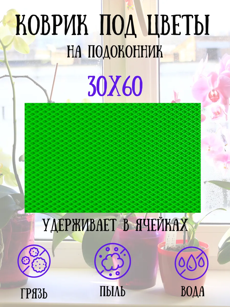 Коврик под цветы на подоконник
