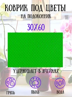 Коврик под цветы на подоконник 259271576 купить за 272 ₽ в интернет-магазине Wildberries