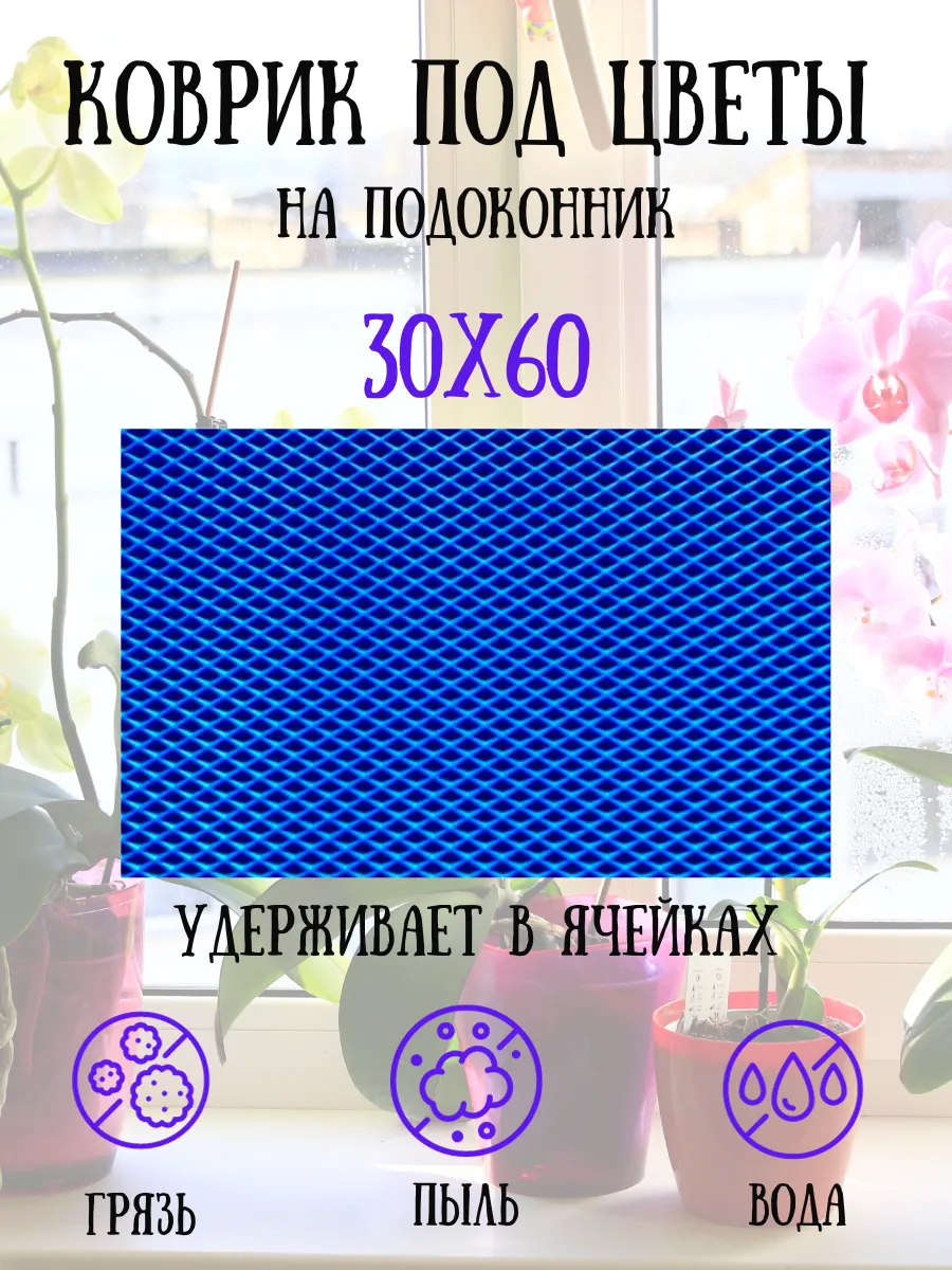 Коврик под цветы на подоконник
