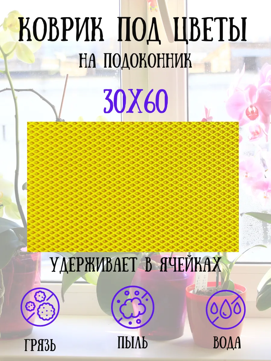 Коврик под цветы на подоконник