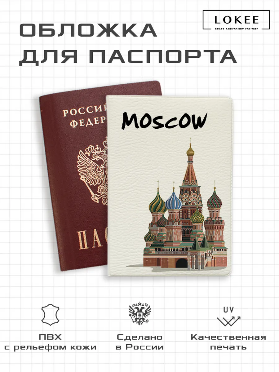 Обложка Москва для паспорта