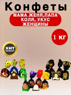 конфеты мама женя укус женщины папа коля 1 кг KING RB 259272171 купить за 867 ₽ в интернет-магазине Wildberries