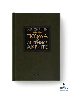 Книга Поэма о Дигенисе Акрите Сыркин А.Я