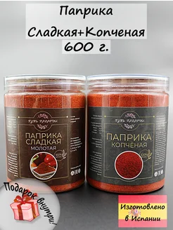 Паприка копченая, сладкая молотая Испания 600 грамм Путь природы 259273421 купить за 423 ₽ в интернет-магазине Wildberries