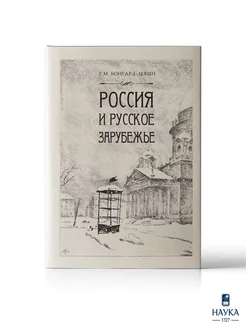 Книга Россия и Русское Зарубежье Писатели.Поэты