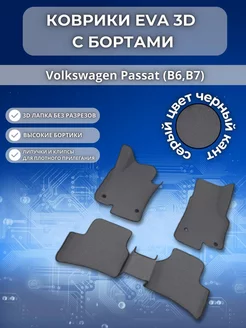 eva коврики Volkswagen Passat b6, b7