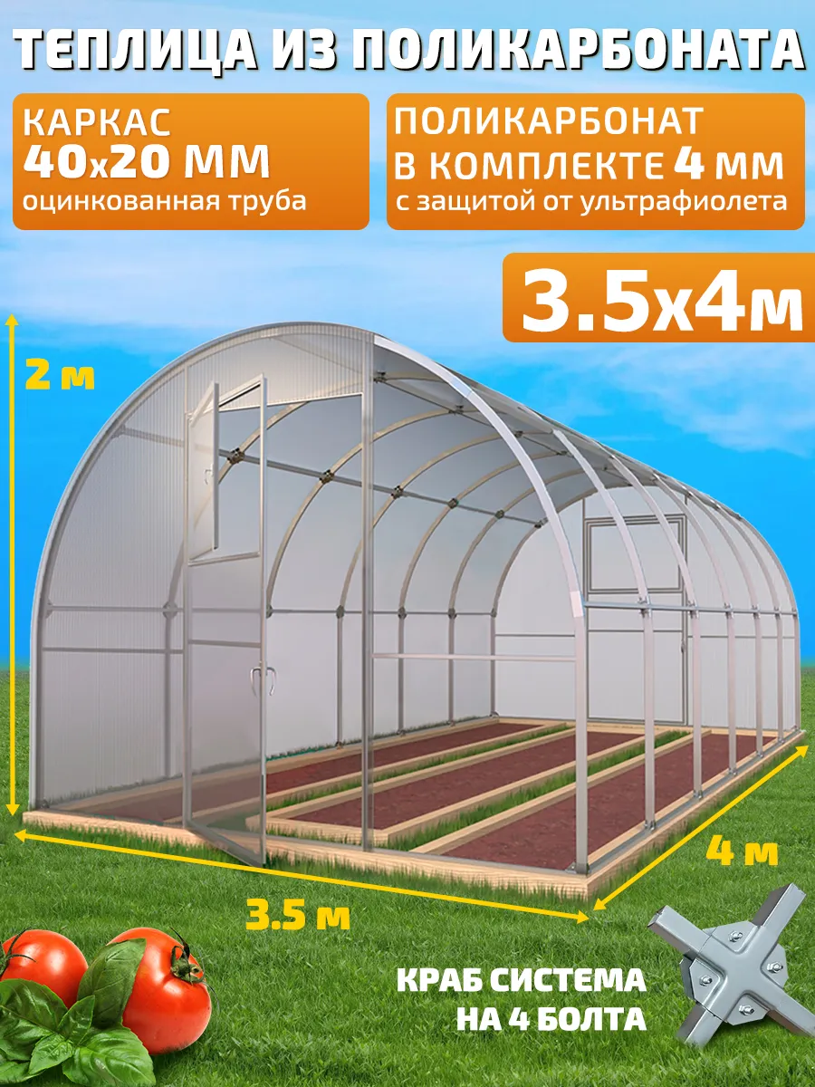 Теплица Арочная из Поликарбоната 3.5х4м Боярская Люкс