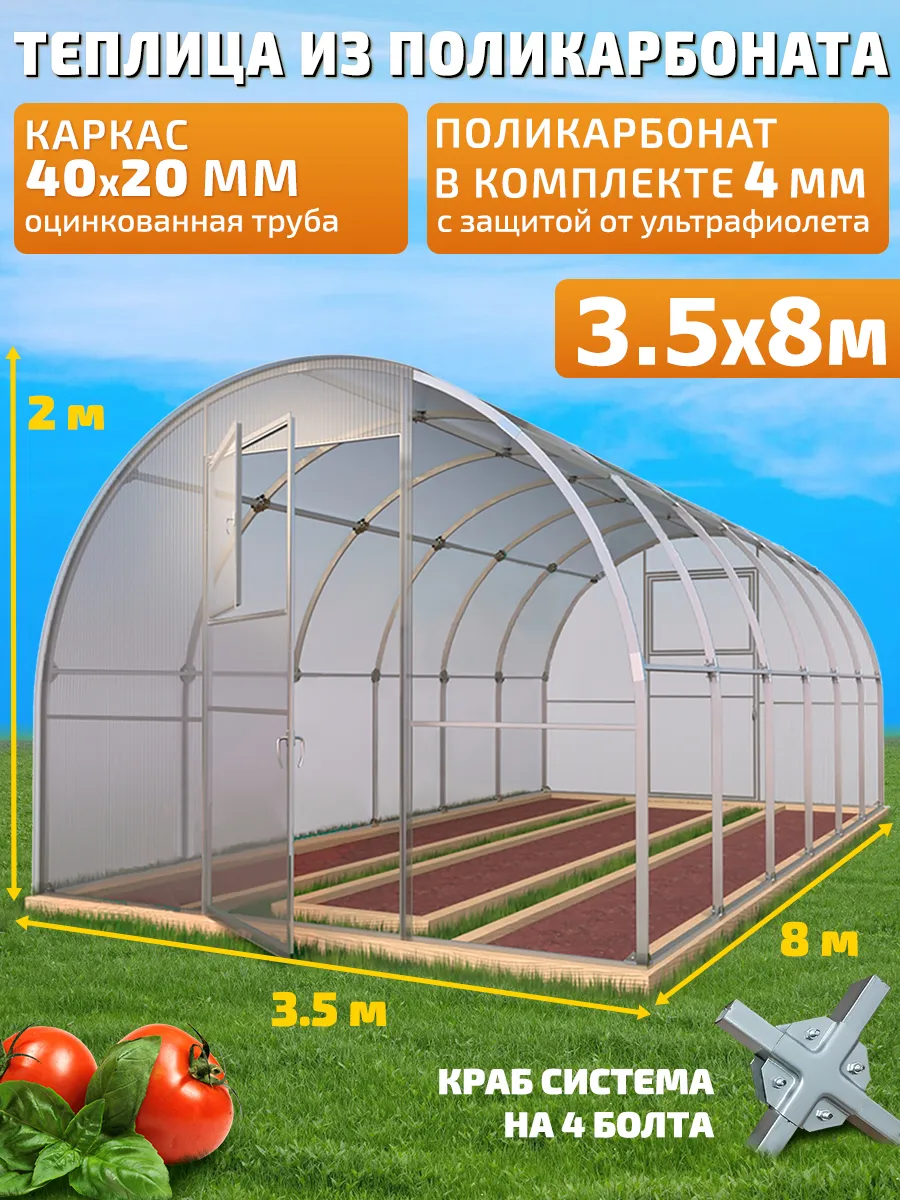 Теплица Арочная из Поликарбоната 3.5х8м Боярская Люкс